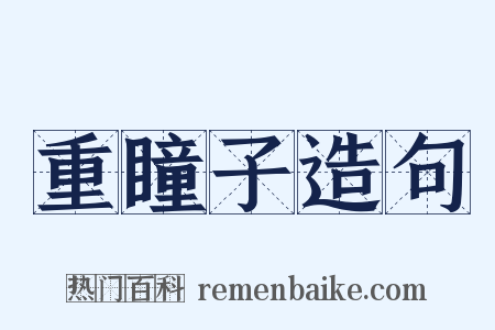 重瞳子造句是什么意思的图片